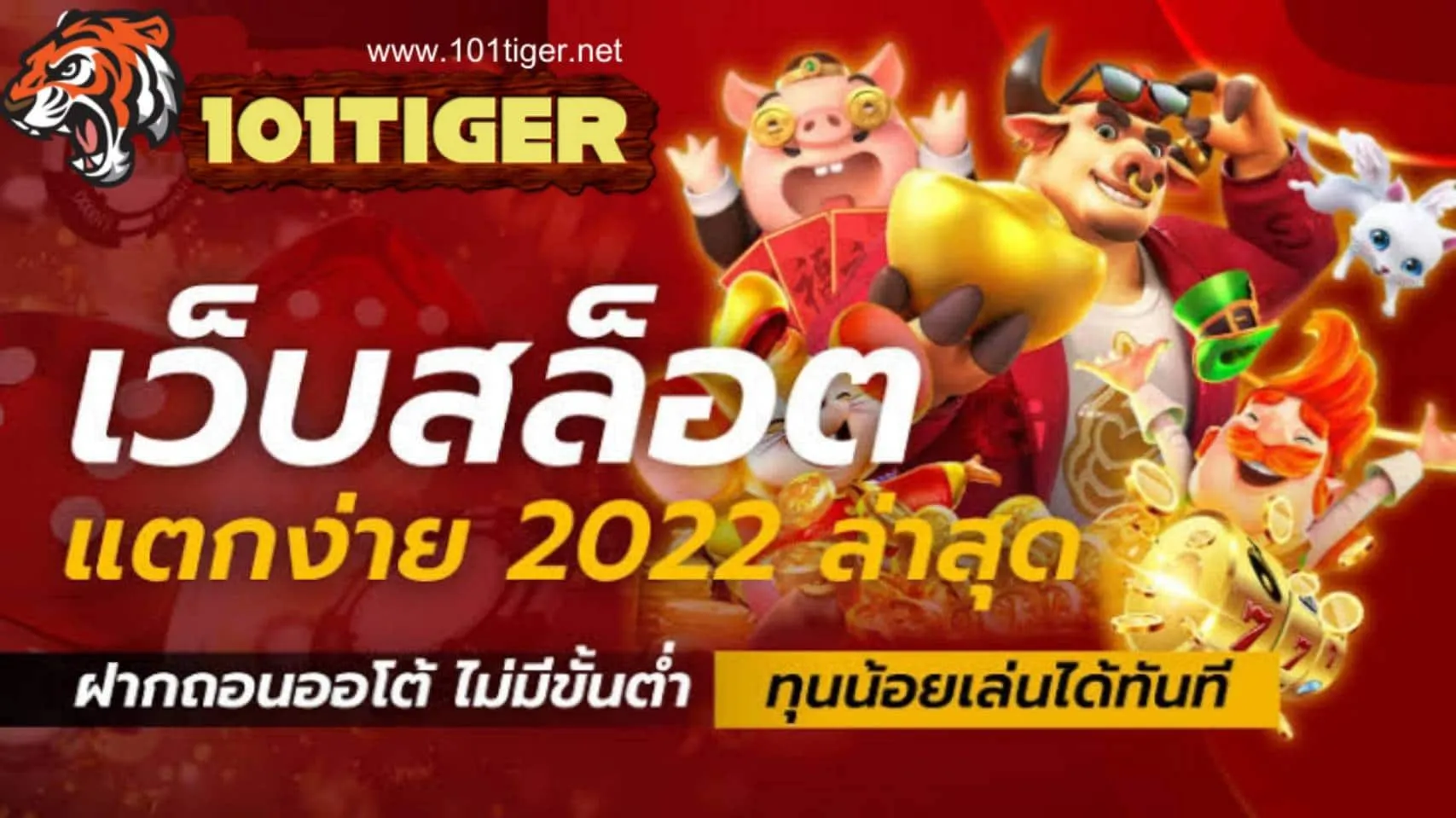 เว็บ101 tiger