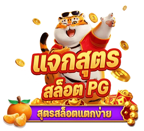 สูตรสล็อต-Pg-ฟรี